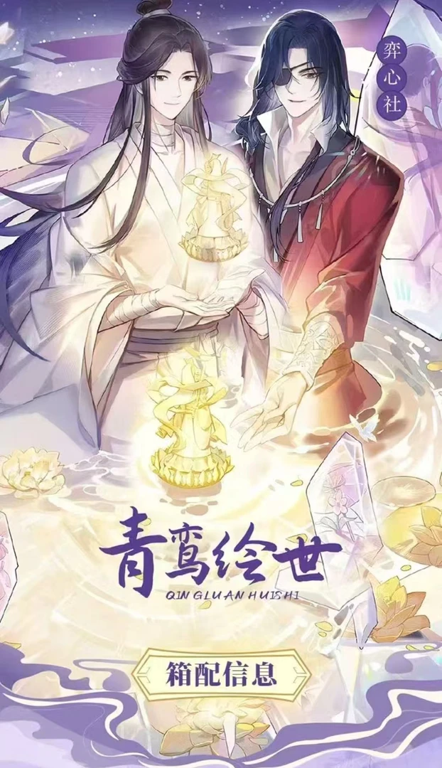 【橘子拆卡】奕心社-青栾绘世撕撕乐