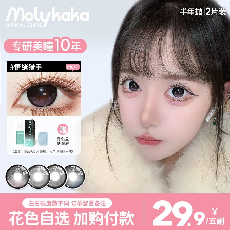 MOLYKAKA美瞳半年抛【圆圆呀】2片装/副大直径三明治工艺隐形眼镜