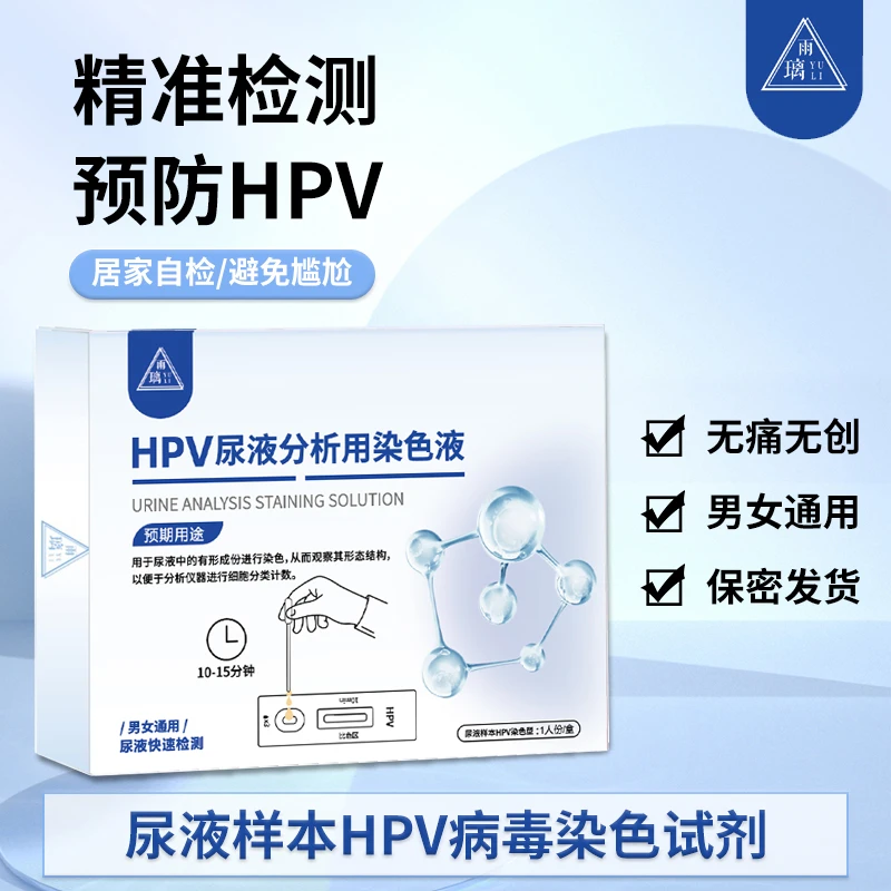雨璃HPV病毒尿液分析用染色试剂尿液检测居家快速HPV自检