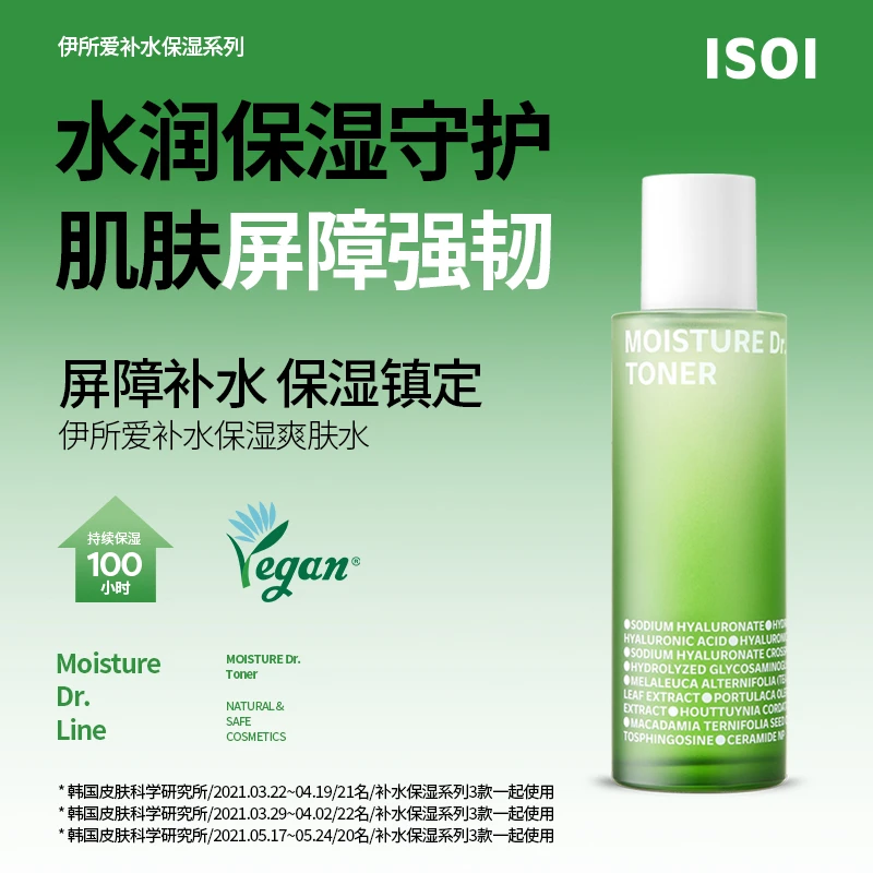 ISOI/伊所爱补水保湿爽肤水平衡舒缓敏感肌化妆水官方正品260ml