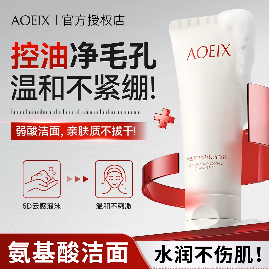AOEIX氨基酸洗面奶温和不紧绷男女士深层清洁保湿舒缓控油洁面乳
