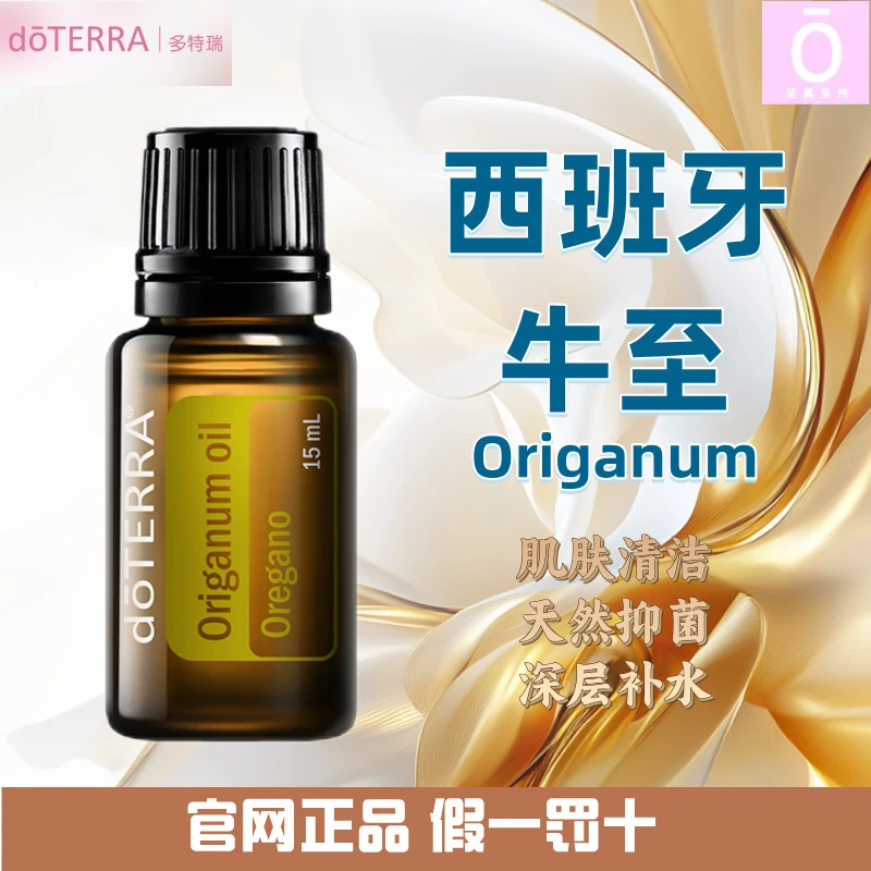多特瑞西班牙牛至精油 官网正品 身体补水家用护理持久深层清新