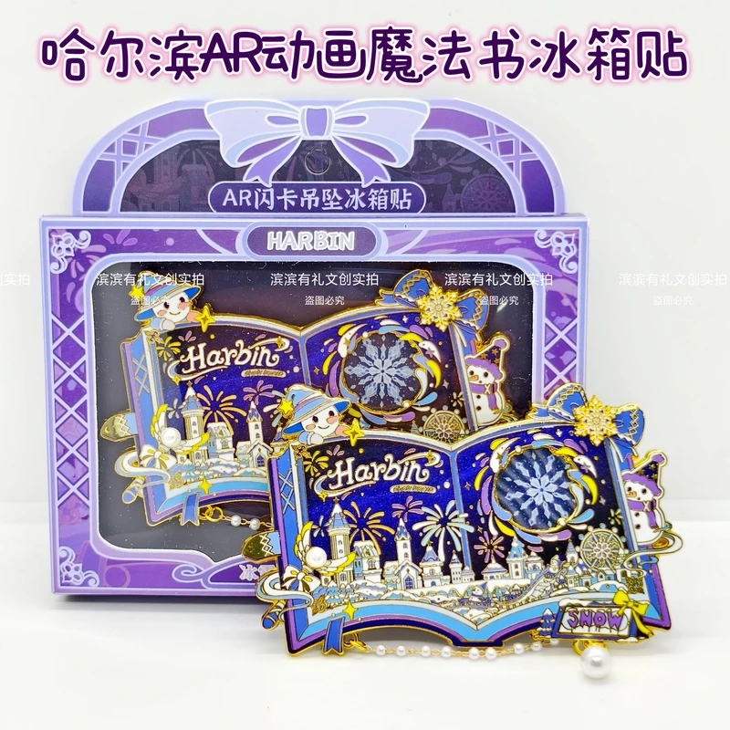 宝藏文创哈尔滨AR动画冰箱贴冰雪大世界魔法书旅游伴手礼物纪念品