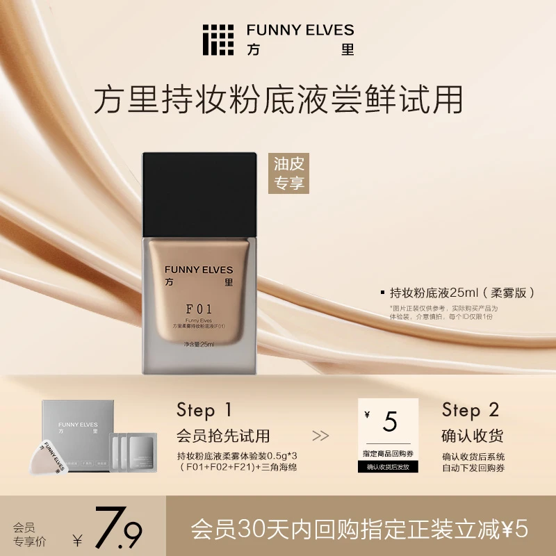 【会员试用】持妆粉底0.5ml*3(油皮)+三角海绵+5元同款正装回购券