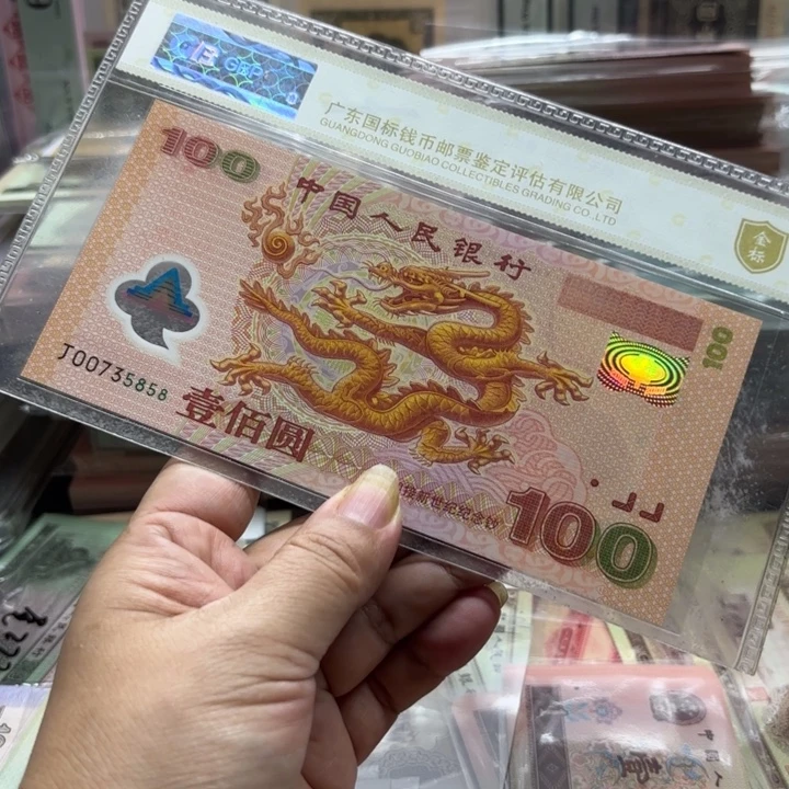 塑料龙钞1张无4。尾5858