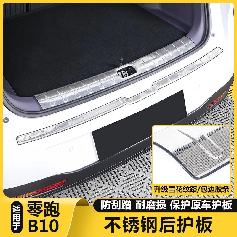 适用零跑B10后备箱尾门保护板饰条迎宾踏板汽车载内改装配件用品