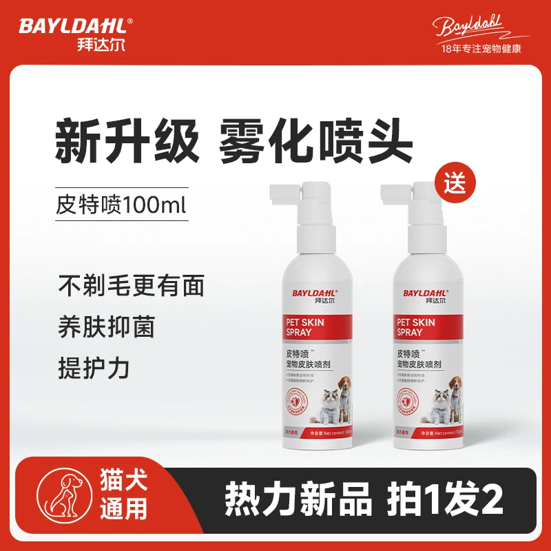 【抖音双11】拜达尔皮特喷宠物皮肤喷剂猫咪狗狗细菌清洁皮肤清洁