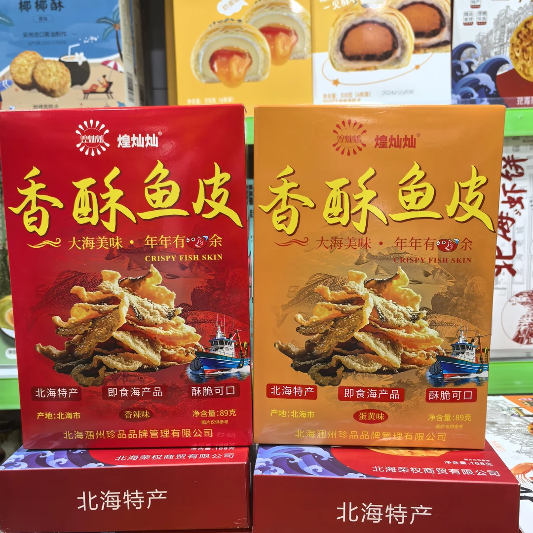 北海特产香酥鱼皮辣味蛋黄味，零食解馋追剧下酒菜小零嘴