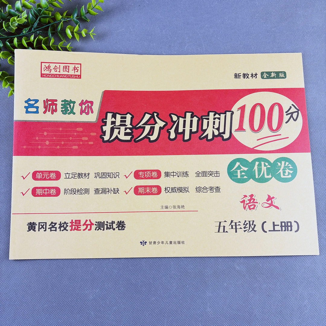 五年级上册语文试卷测试卷全套人教版语文同步试卷拔尖测试卷