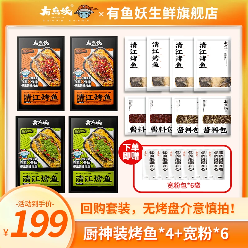 【回购专属无烤盘新手勿拍】有鱼妖烤鱼品牌厨神装650g*4+宽粉*6