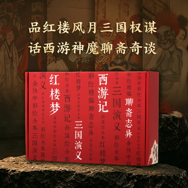 彩绘中国古代经典名著系列 红楼梦+三国演义+西游记+聊斋志异
