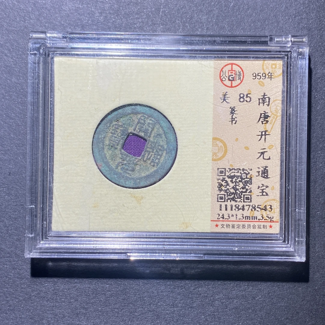 X922-79开元通宝8543--