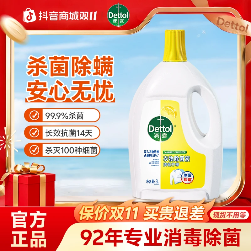 滴露衣物除菌消毒液杀菌除螨洗衣专用内外衣混洗深层杀菌儿童可用