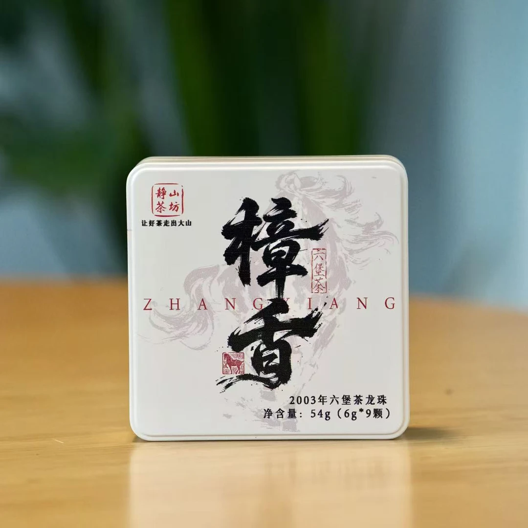 2003年 樟香六堡龙珠