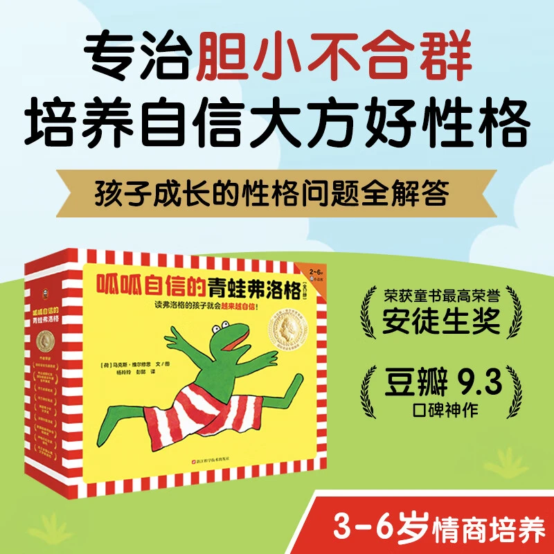 呱呱自信的青蛙弗洛格（全17册）3~6岁经典绘本，让孩子越来越自信！