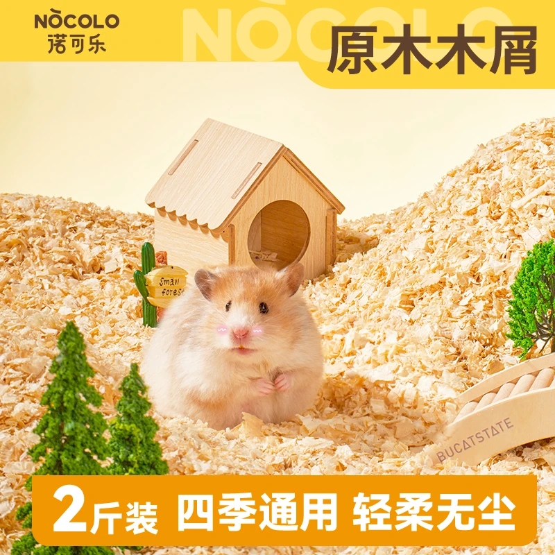 诺可乐木屑垫料仓鼠夏天除臭无尘金丝熊四季通用玉米芯小仓鼠用品