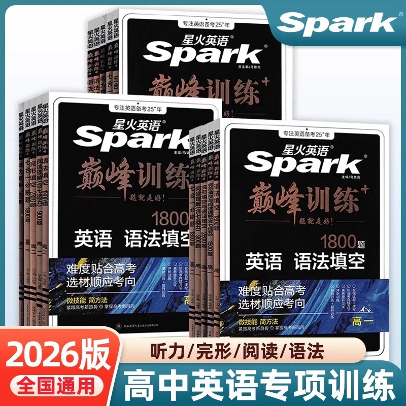 2025秋星火英语高中高一高二高考五合一七合一英语专项训练学习书