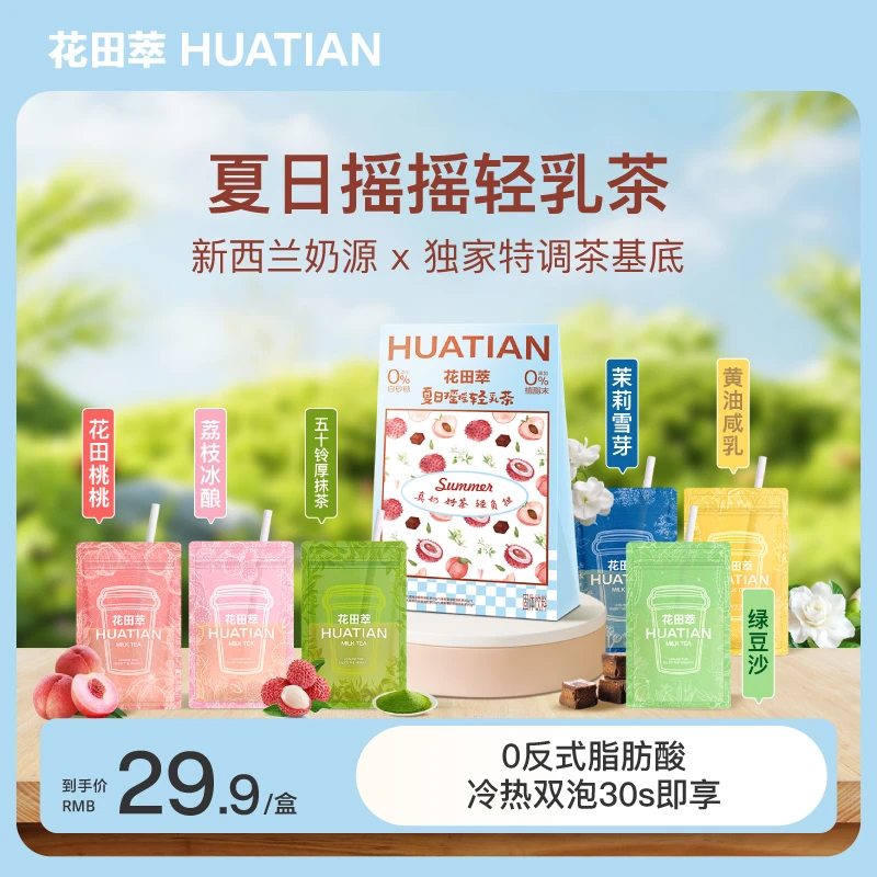 花田萃轻卡奶茶夏日摇摇轻乳茶冲饮饮品牛乳茶袋泡即饮多口味6杯