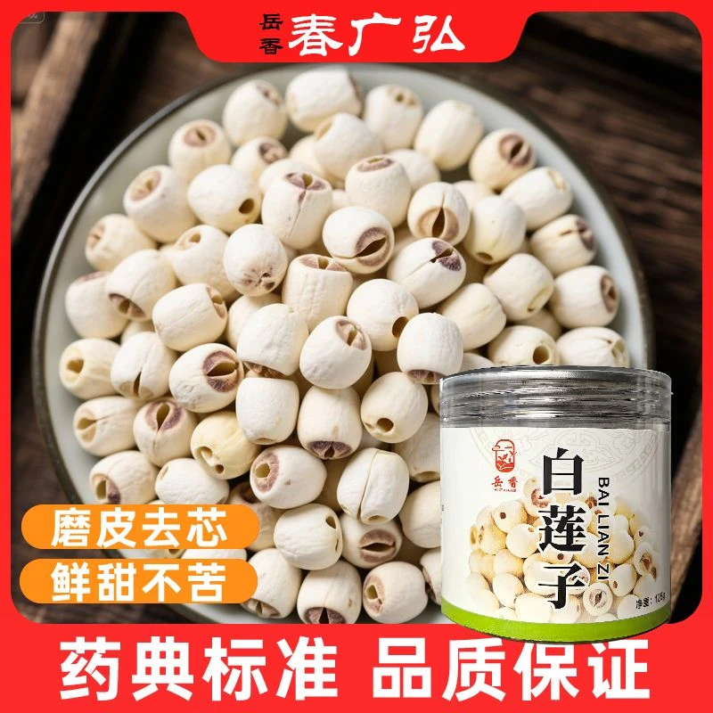 正宗白莲子中药正品磨皮去芯白莲子特级干货可煲汤煮粥滋补原料