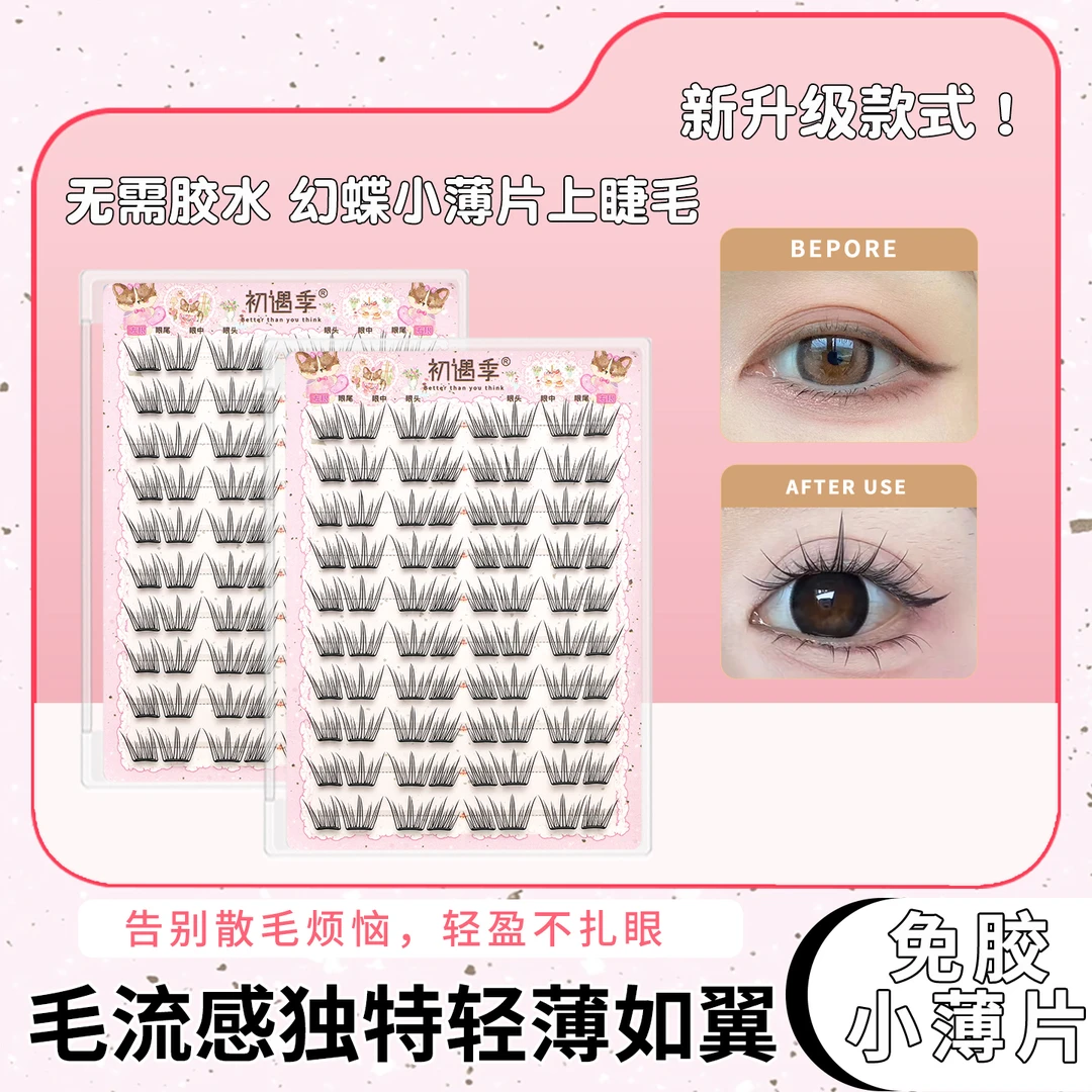 免胶小薄片幻蝶上睫毛轻盈柔软浓密自然清透放大双眼白开水假睫毛