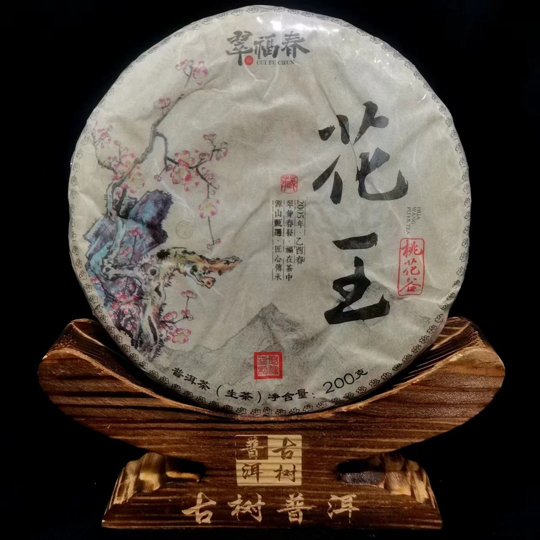 【精】2005年桃花谷花王200克/饼（生茶）