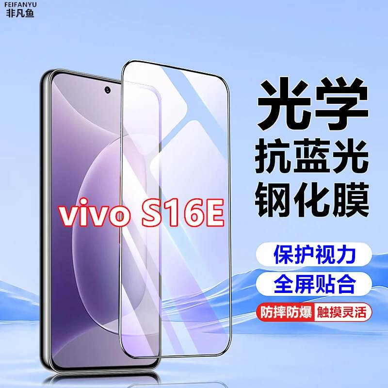 适用vivoS16E原装手机膜钢化膜护眼蓝光黑边防摔防爆全包全屏覆盖