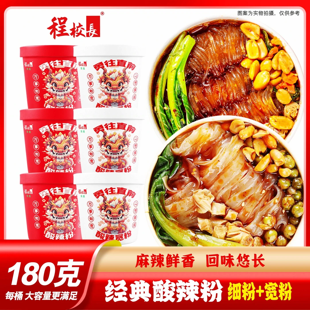 【品牌】程校长经典酸辣粉龙年定制款细粉+宽粉组合！180克每桶！