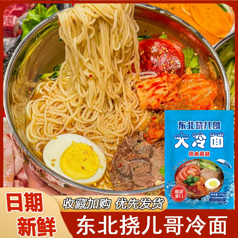 东北挠儿哥冷面韩式朝鲜冷面小麦大冷面东北小吃正宗宵夜速食