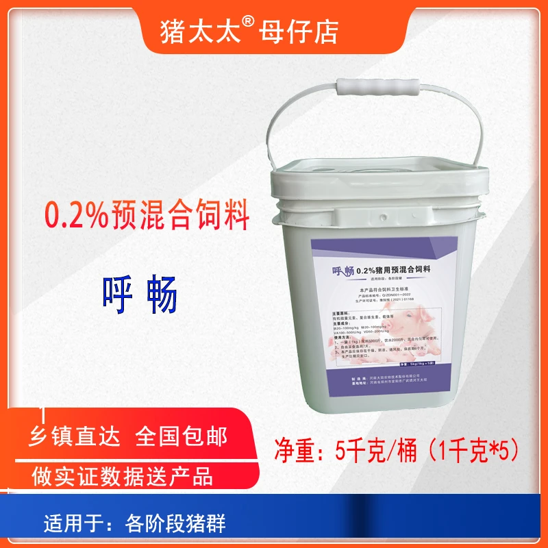 呼畅0.2%猪用预混合饲料