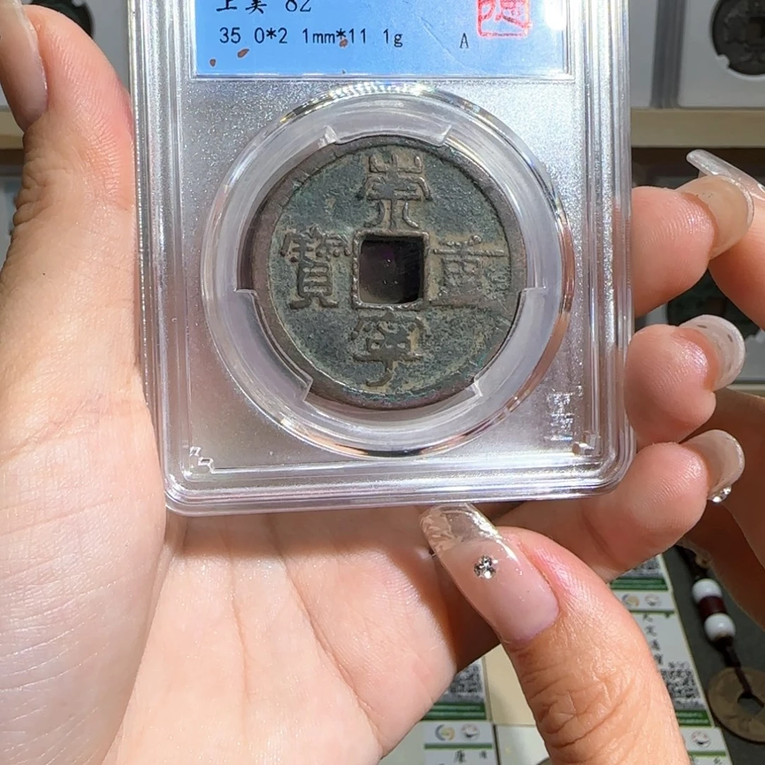 金属古泉收藏 崇宁重宝同分发货