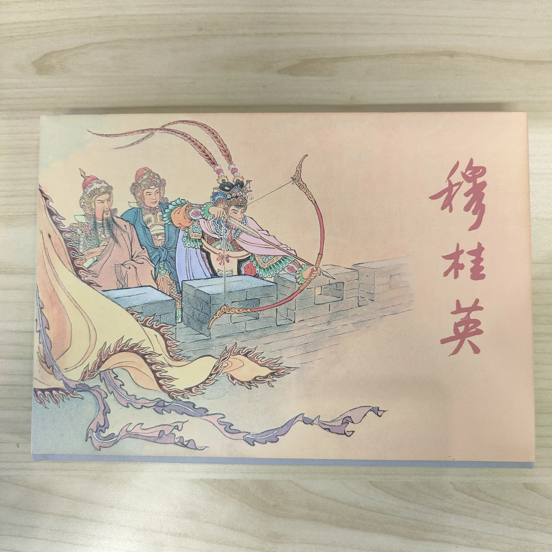 【库房孤品】老库精装32开 穆桂英