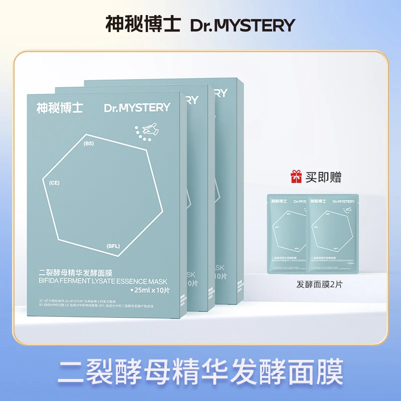 【达人专属】神秘博士二裂酵母精华发酵面膜 25ml✖10片/盒    TZ