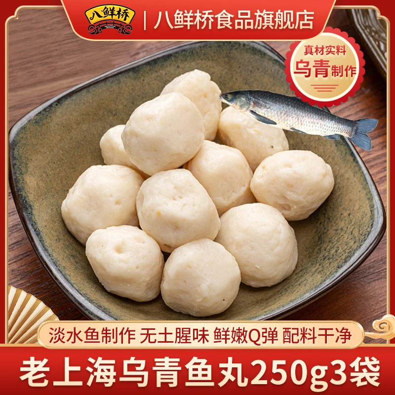 上海乌青鱼丸250g/袋淡水鱼制作无土腥味鲜嫩Q弹配料干净