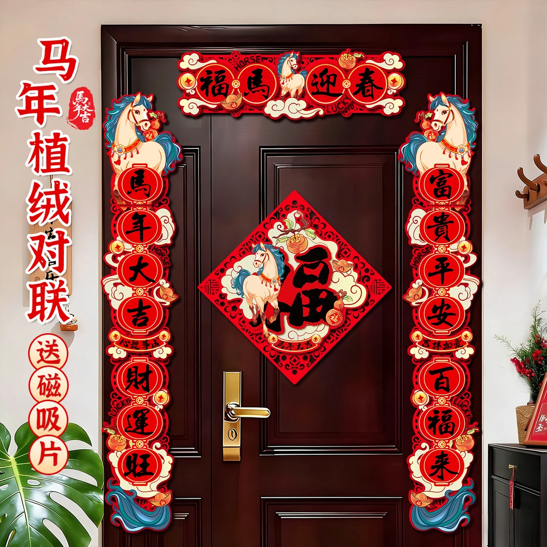马年2026新款磁吸对联新年装饰春联春节福字入户门贴过年布置门联