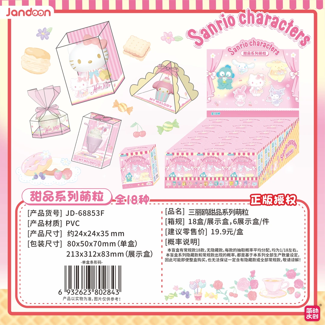 【豆】 三丽鸥甜品系列萌粒