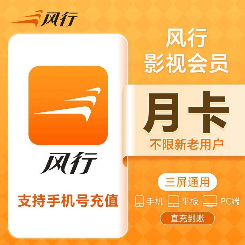 风行影视会员月卡