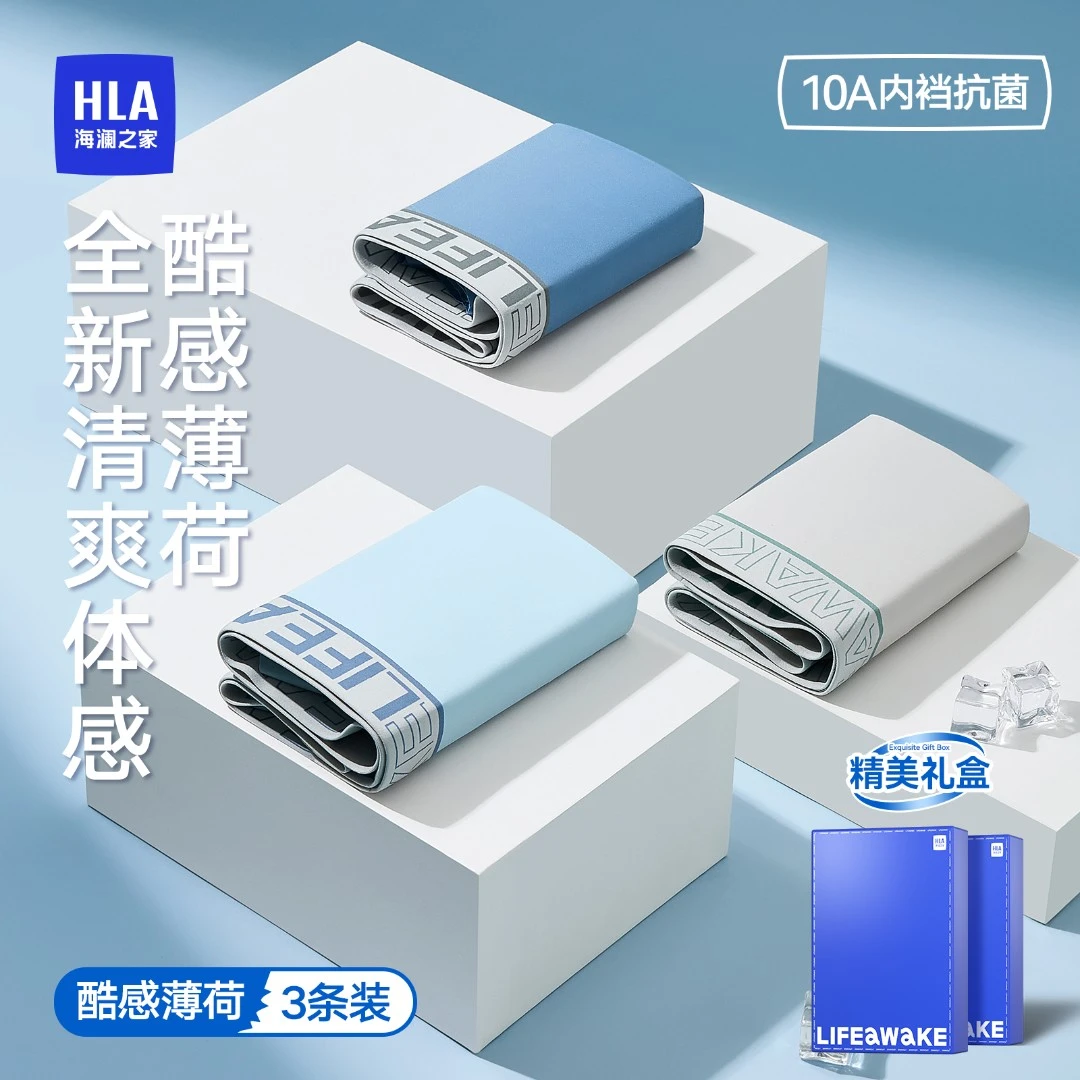 【礼盒装】海澜之家冰丝内裤夏季男士10A抗菌轻薄透气无痕舒适凉爽