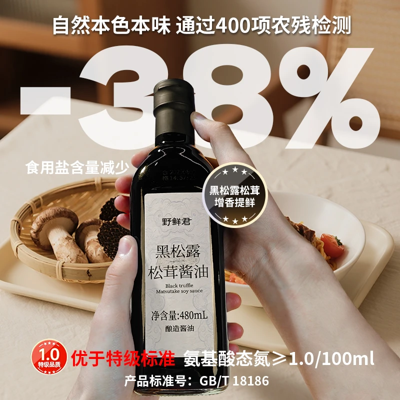 黑松露松茸酱油0糖厨房调味品调料组合套装减盐38%无碘生抽炒菜