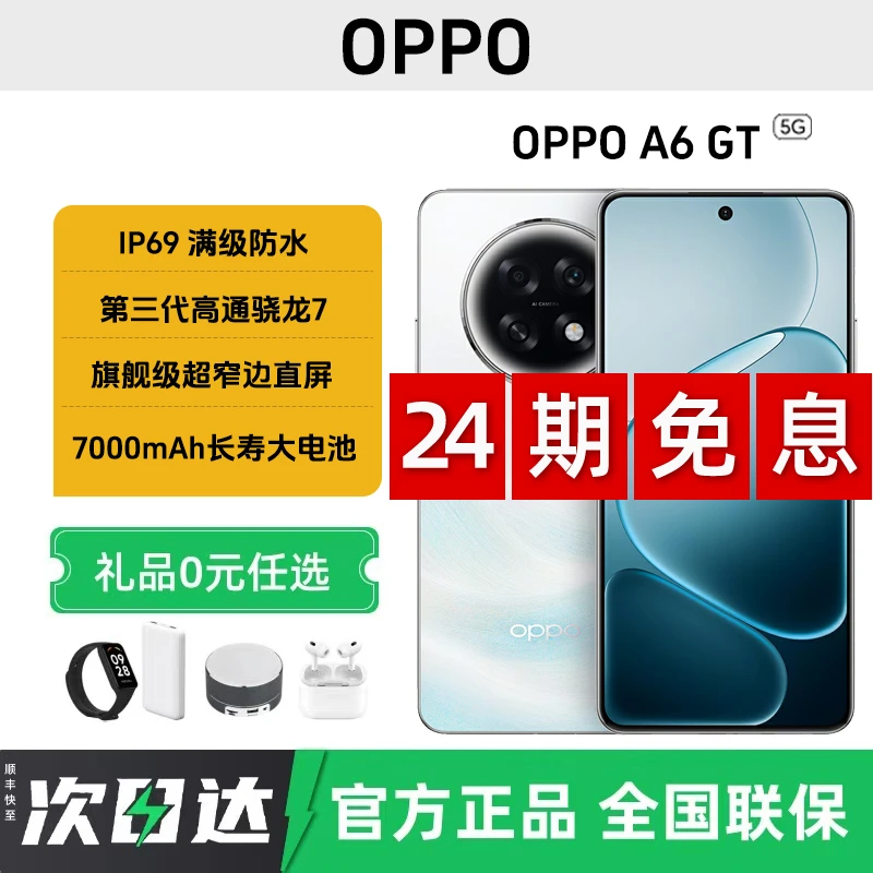 未拆封 OPPO A6 GT【24期免息】第三代高通骁龙7满级防水全网通手机