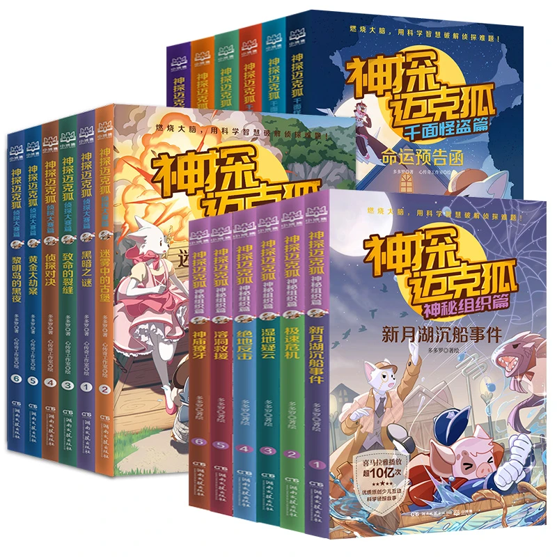 神探迈克狐系列图书全套43册漫画书神秘组织篇侦探大赛篇千面怪盗