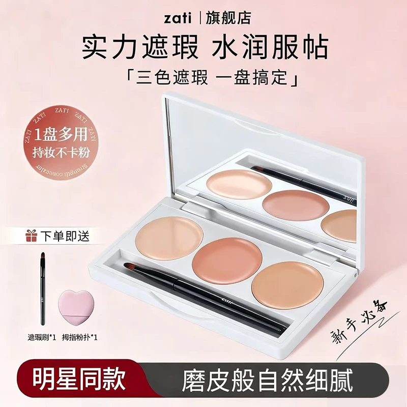 zati双皮奶遮瑕膏遮盖斑点强力巨遮暇三色遮暇膏提亮膏遮瑕盘正品