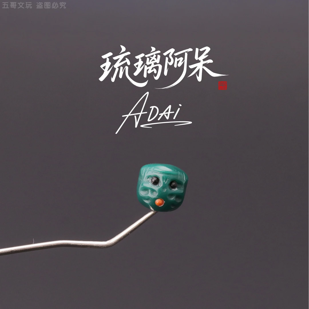 S6015【阿呆】琉璃隔珠顶珠文玩配饰DIY小串饰把件配件