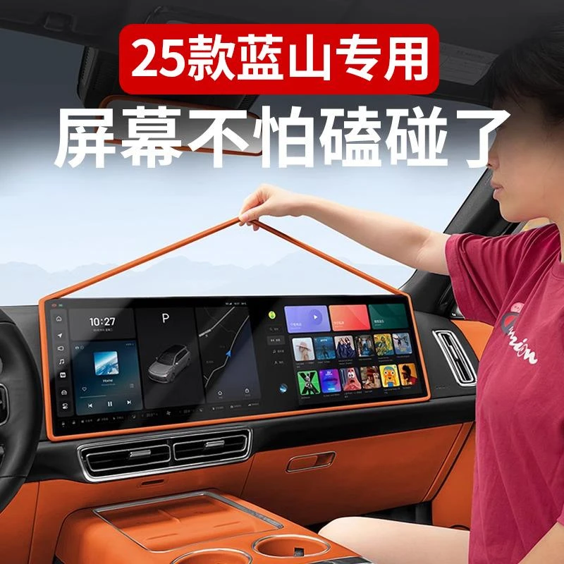 魏牌智驾版蓝山24/25款屏幕保护套中控导航框套汽车内饰用品装饰