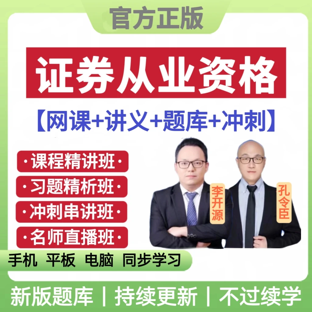 25年证券从业资格网课视频证券从业历年真题证券从业考试题库刷题