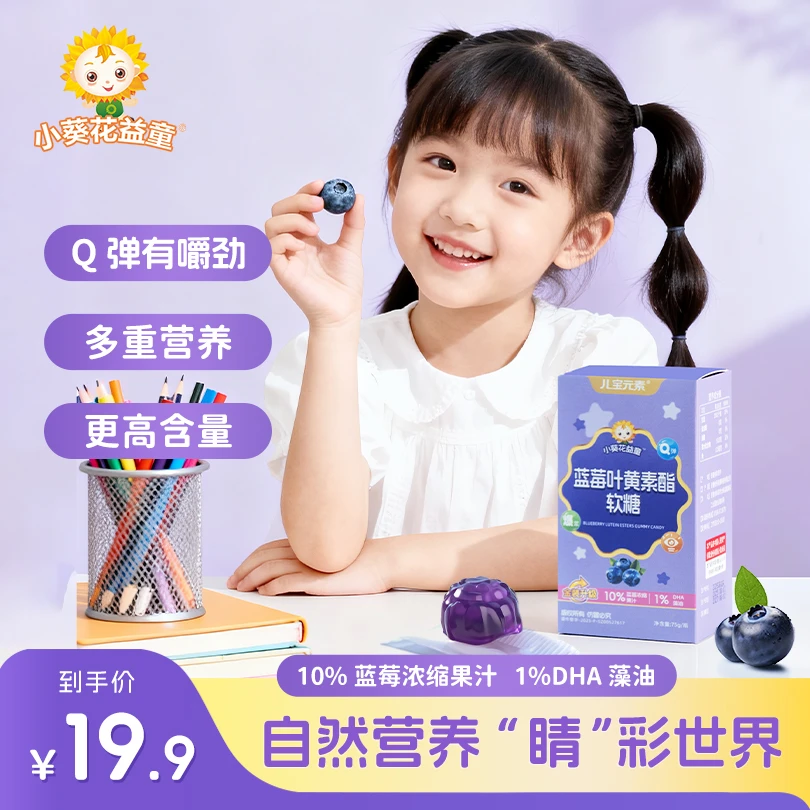 【蓝莓叶黄素】儿童蓝莓叶黄素酯软糖