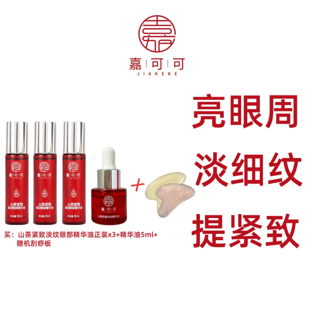 嘉可可山茶眼部精华油