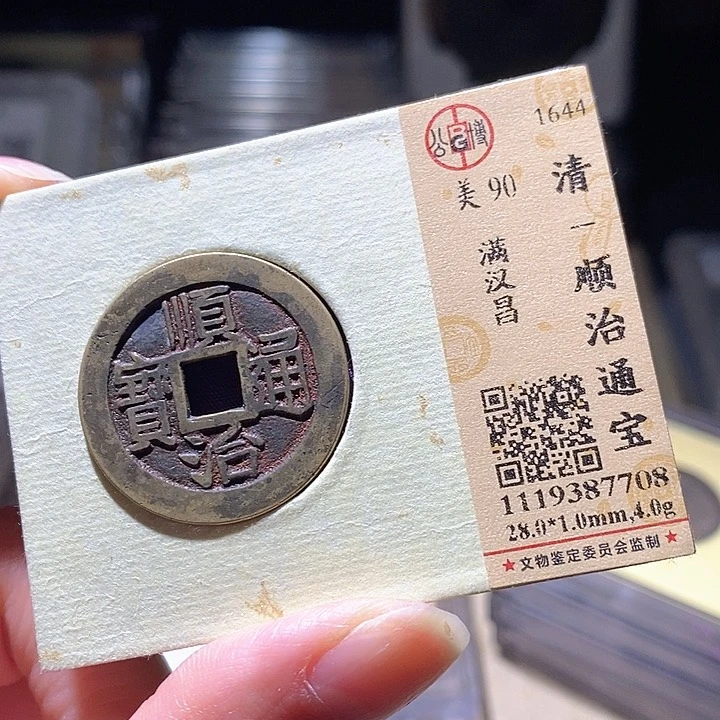 铜L公博评级90分顺治通宝