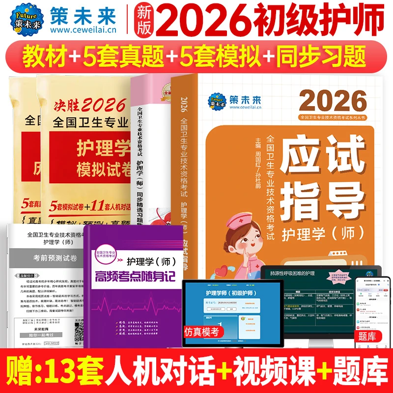 2026年初级护师考试指导教材历年真题模拟试卷护理学师题库习题集