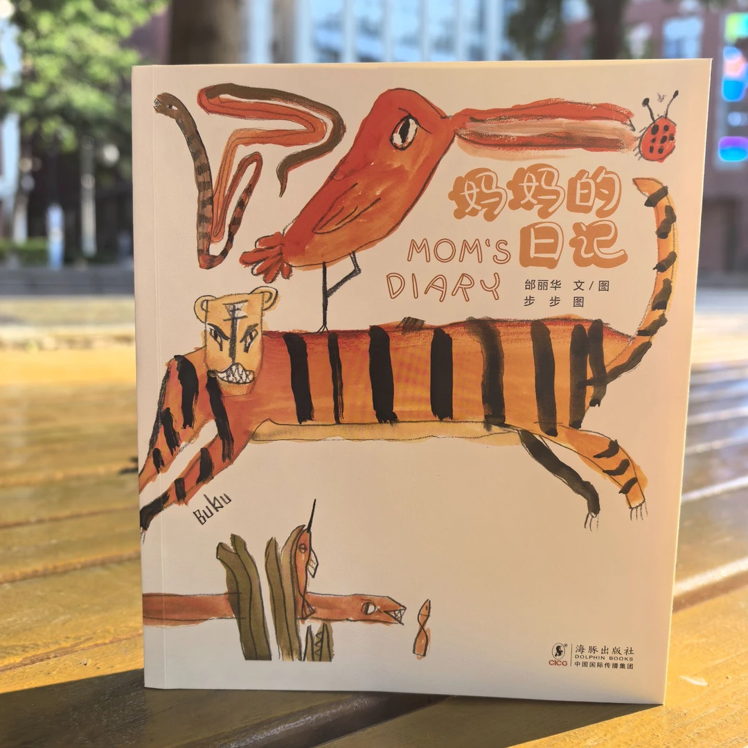 妈妈的日记（平装）邰丽华著 融合教育，育儿，名人传记 绘本  育儿