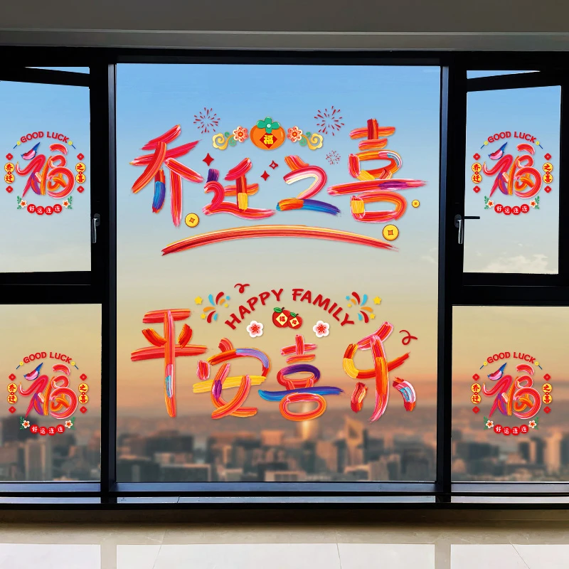 乔迁之喜新居布置装饰静电贴窗花玻璃房入宅装饰乔迁之喜仪式布置